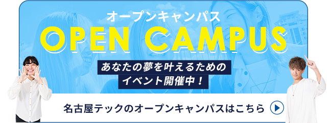 名古屋テックのオープンキャンパスはこちら