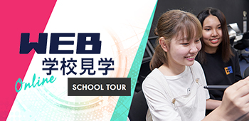 WEB学校見学