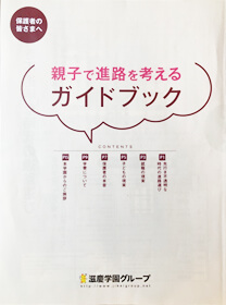 「親子で進路を考えるガイドブック」の表紙