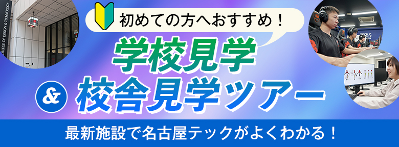 学校見学＆校舎見学ツアー