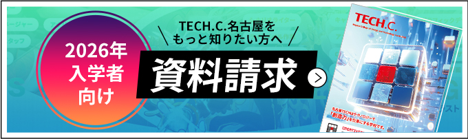 2026年入学者向け資料請求