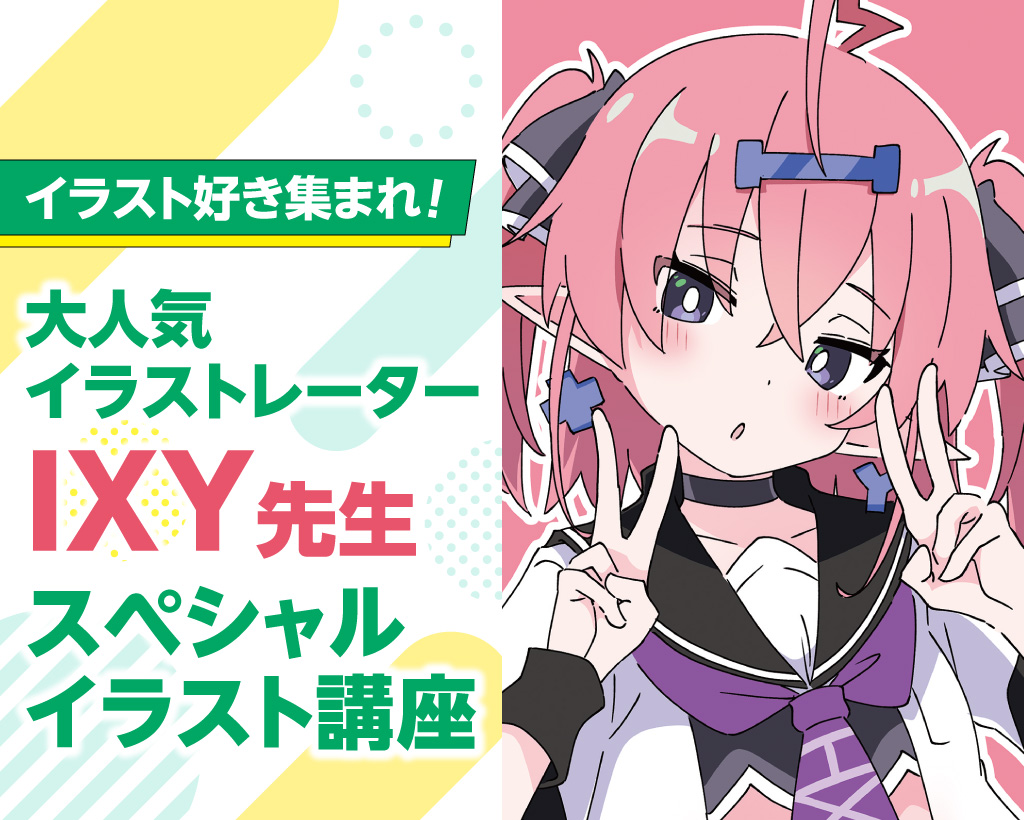 イラストレーターIXY先生 スペシャルイラスト講座