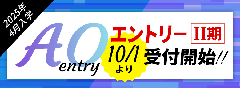 AOエントリーII期10/1より受付開始