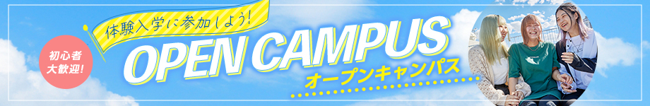 オープンキャンパス 体験入学に参加しよう