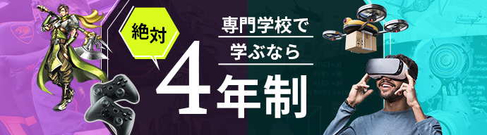 専門学校で学ぶなら絶対4年制