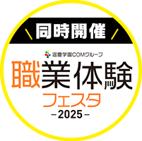 職業体験フェスタ｜同時開催