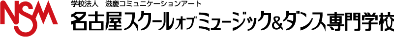 名古屋スクールオブミュージック&ダンス専門学校