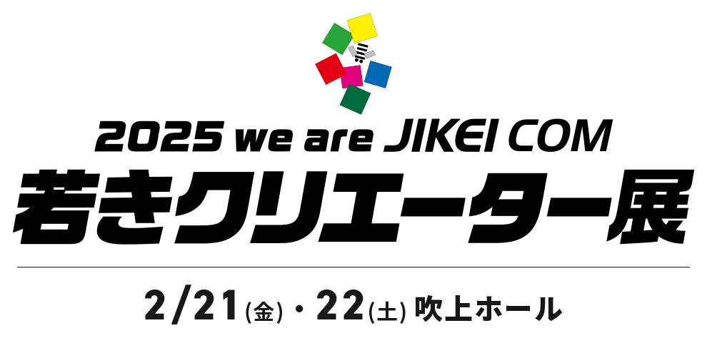 2025 we are JIKEICOM 若きクリエーター展