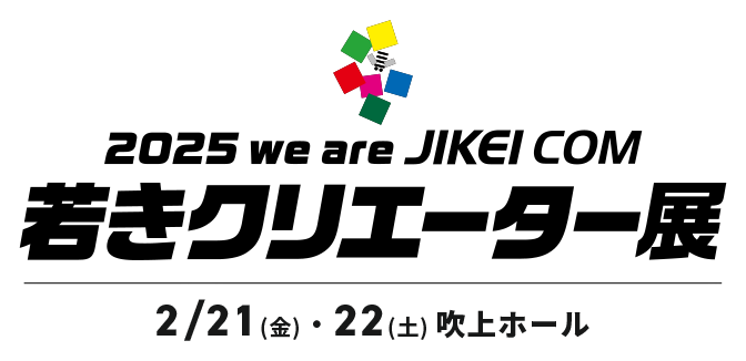 2025 we are JIKEI COM 若きクリエーター展